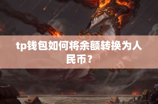 tp钱包如何将余额转换为人民币？