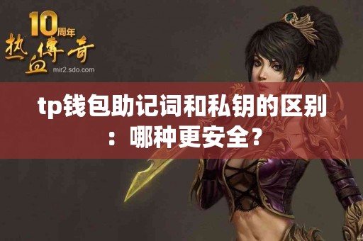 tp钱包助记词和私钥的区别：哪种更安全？