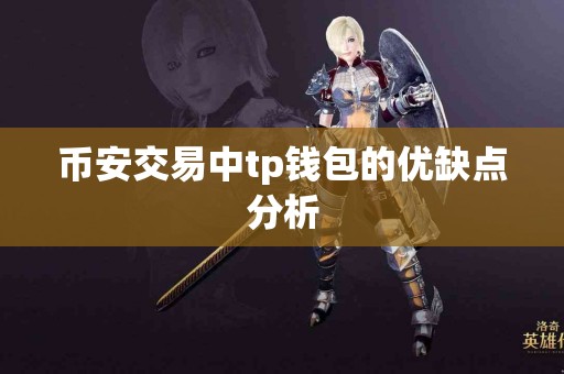 币安交易中tp钱包的优缺点分析