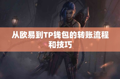 从欧易到TP钱包的转账流程和技巧