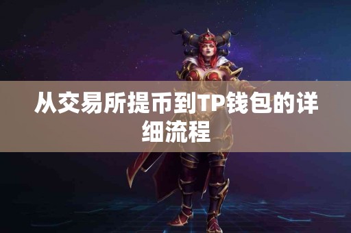 从交易所提币到TP钱包的详细流程