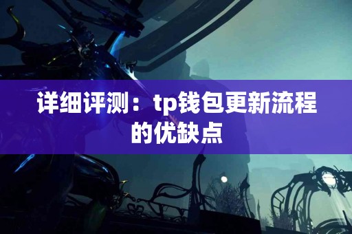 详细评测:tp钱包更新流程的优缺点 详细评测:tp钱包更新流程的优缺点