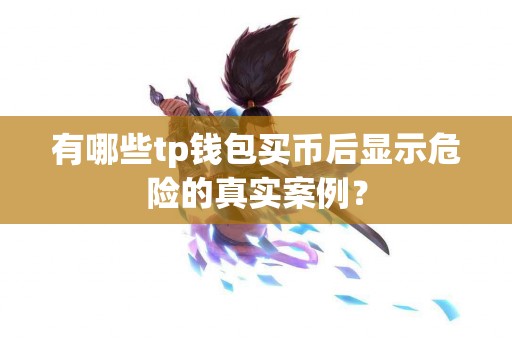 有哪些tp钱包买币后显示危险的真实案例？