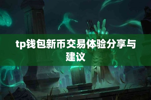 tp钱包新币交易体验分享与建议