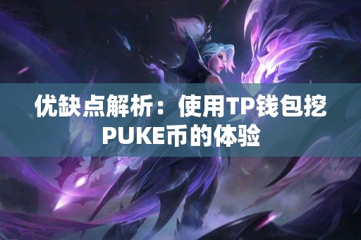 优缺点解析：使用TP钱包挖PUKE币的体验