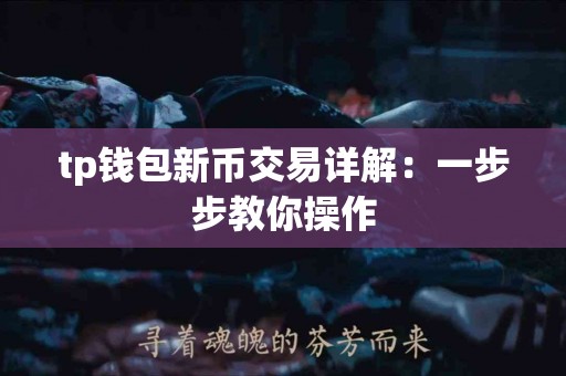 tp钱包新币交易详解：一步步教你操作