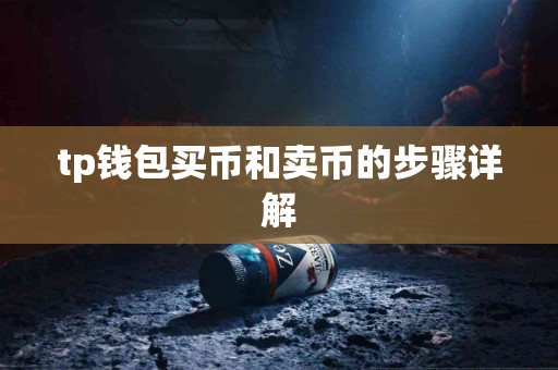 tp钱包买币和卖币的步骤详解