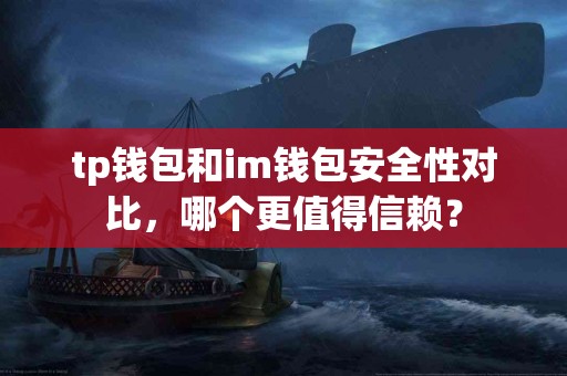 tp钱包和im钱包安全性对比，哪个更值得信赖？