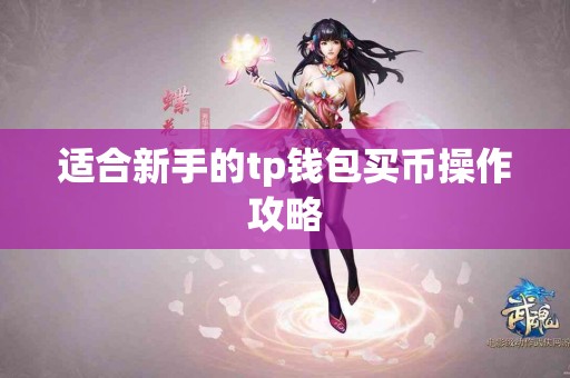 适合新手的tp钱包买币操作攻略