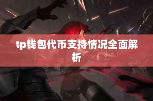 tp钱包代币支持情况全面解析