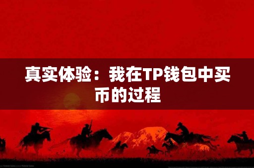 真实体验：我在TP钱包中买币的过程