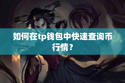 如何在tp钱包中快速查询币行情？