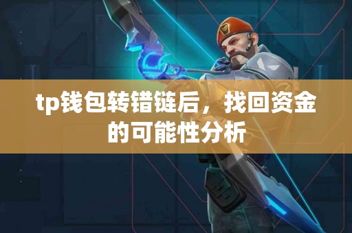 tp钱包转错链后，找回资金的可能性分析