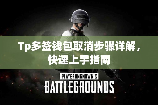 Tp多签钱包取消步骤详解，快速上手指南