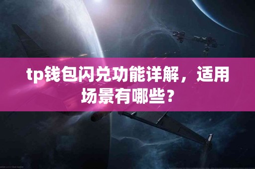 tp钱包闪兑功能详解，适用场景有哪些？