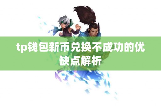 tp钱包新币兑换不成功的优缺点解析