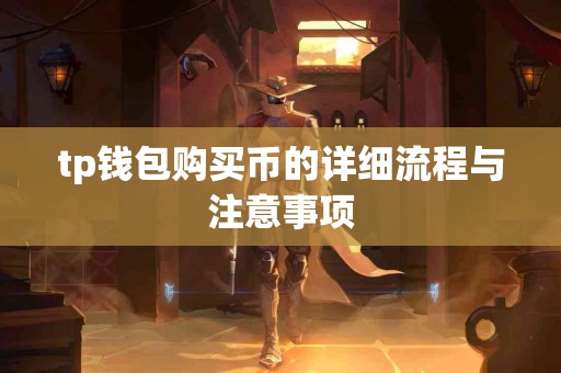 tp钱包购买币的详细流程与注意事项