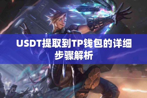 USDT提取到TP钱包的详细步骤解析