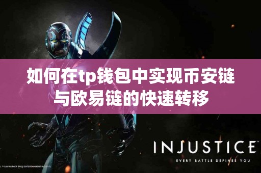 如何在tp钱包中实现币安链与欧易链的快速转移