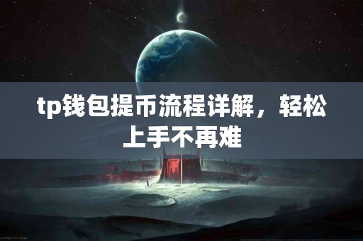 tp钱包提币流程详解，轻松上手不再难