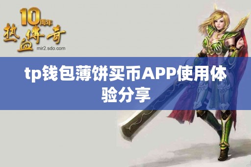 tp钱包薄饼买币APP使用体验分享