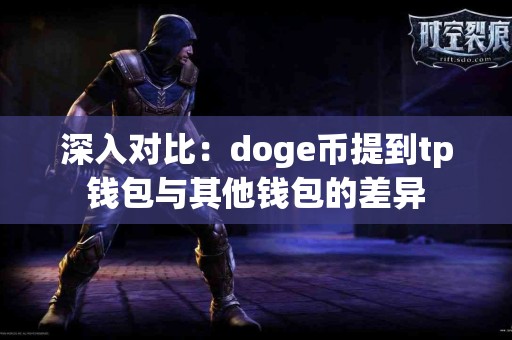 深入对比：doge币提到tp钱包与其他钱包的差异