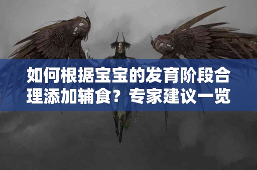 如何根据宝宝的发育阶段合理添加辅食？专家建议一览
