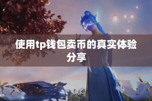 使用tp钱包卖币的真实体验分享