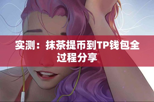 实测：抹茶提币到TP钱包全过程分享