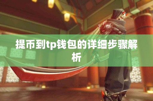 提币到tp钱包的详细步骤解析