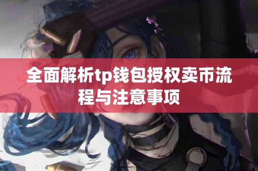 全面解析tp钱包授权卖币流程与注意事项