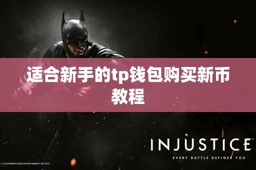 适合新手的tp钱包购买新币教程