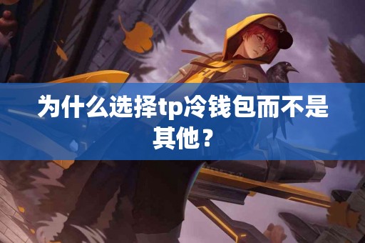 为什么选择tp冷钱包而不是其他？