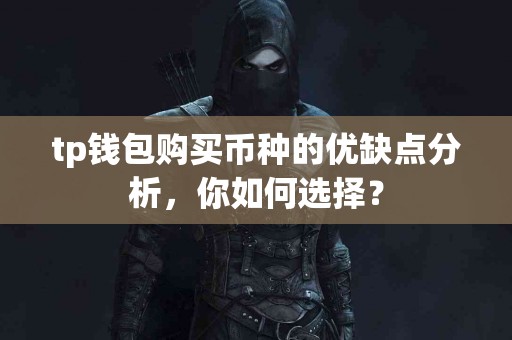 tp钱包购买币种的优缺点分析，你如何选择？