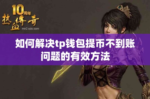 如何解决tp钱包提币不到账问题的有效方法