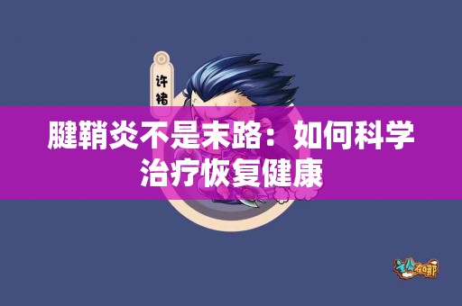 腱鞘炎不是末路：如何科学治疗恢复健康