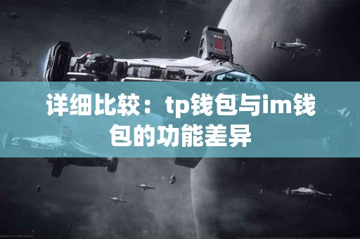 详细比较：tp钱包与im钱包的功能差异