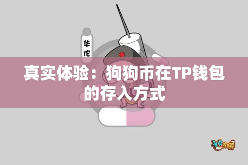 真实体验：狗狗币在TP钱包的存入方式