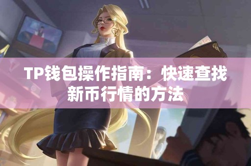 TP钱包操作指南：快速查找新币行情的方法