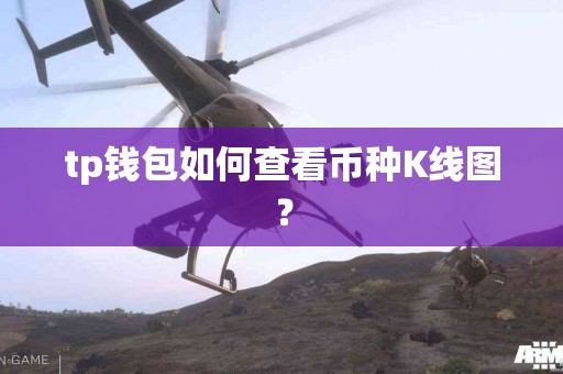 tp钱包如何查看币种K线图？