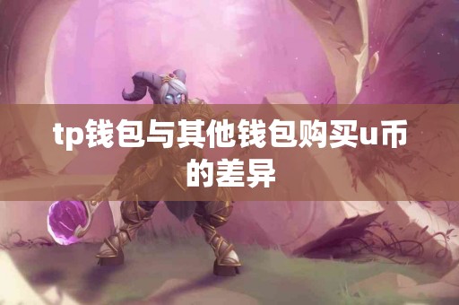 tp钱包与其他钱包购买u币的差异