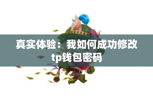 真实体验：我如何成功修改tp钱包密码