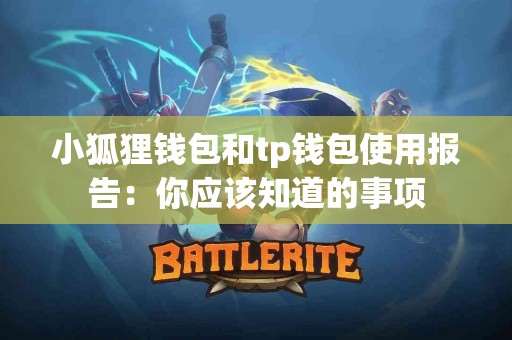 小狐狸钱包和tp钱包使用报告：你应该知道的事项