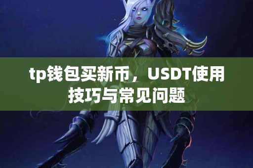 tp钱包买新币，USDT使用技巧与常见问题