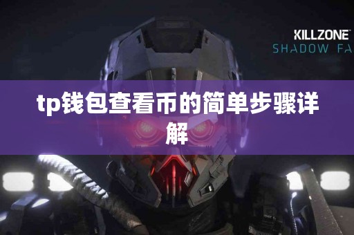 tp钱包查看币的简单步骤详解