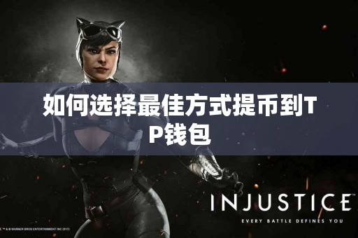 如何选择最佳方式提币到TP钱包