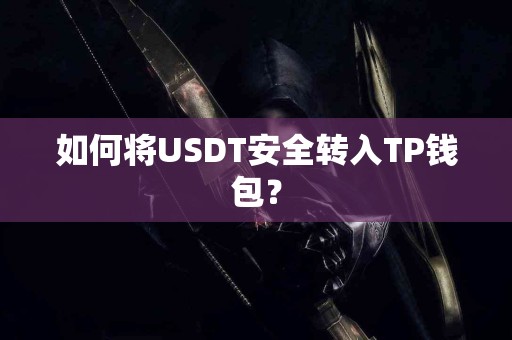 如何将USDT安全转入TP钱包？