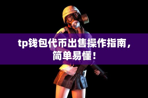 tp钱包代币出售操作指南，简单易懂！
