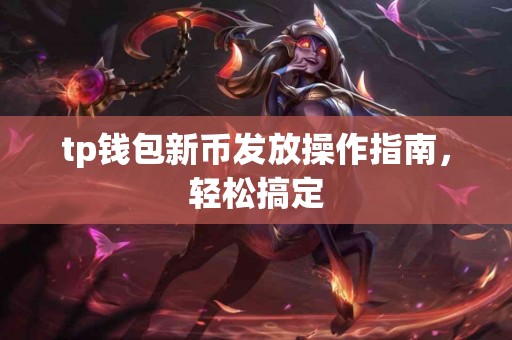 tp钱包新币发放操作指南，轻松搞定
