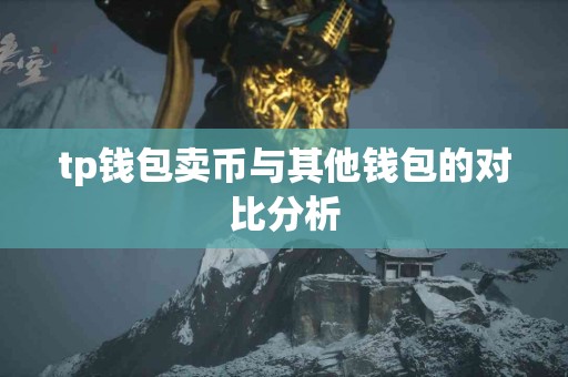 tp钱包卖币与其他钱包的对比分析
